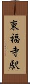 東福寺駅 Scroll