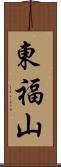 東福山 Scroll