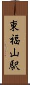 東福山駅 Scroll