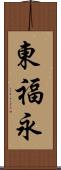 東福永 Scroll