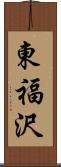 東福沢 Scroll