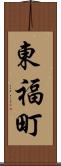 東福町 Scroll