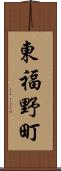 東福野町 Scroll