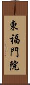 東福門院 Scroll