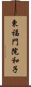 東福門院和子 Scroll