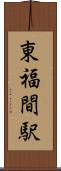 東福間駅 Scroll