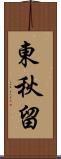 東秋留 Scroll