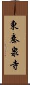 東秦泉寺 Scroll