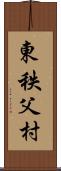 東秩父村 Scroll