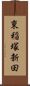 東稲塚新田 Scroll