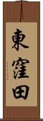 東窪田 Scroll