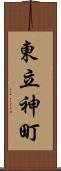 東立神町 Scroll