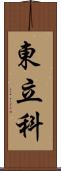 東立科 Scroll