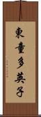 東童多英子 Scroll