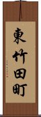 東竹田町 Scroll