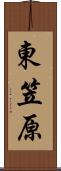 東笠原 Scroll