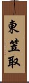 東笠取 Scroll