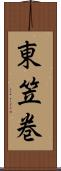 東笠巻 Scroll