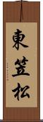 東笠松 Scroll