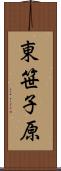 東笹子原 Scroll