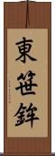 東笹鉾 Scroll