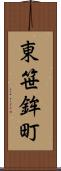東笹鉾町 Scroll
