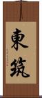 東筑 Scroll