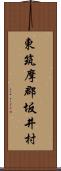 東筑摩郡坂井村 Scroll