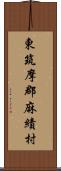 東筑摩郡麻績村 Scroll