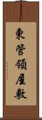 東管領屋敷 Scroll