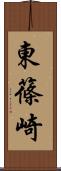 東篠崎 Scroll