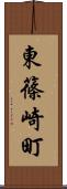 東篠崎町 Scroll