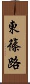東篠路 Scroll