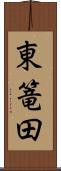 東篭田 Scroll