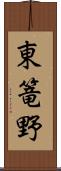 東篭野 Scroll