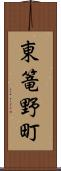 東篭野町 Scroll