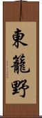 東籠野 Scroll