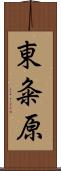 東粂原 Scroll