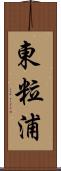 東粒浦 Scroll