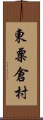 東粟倉村 Scroll