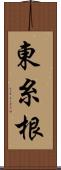 東糸根 Scroll