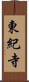 東紀寺 Scroll