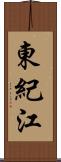 東紀江 Scroll