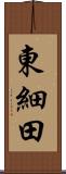 東細田 Scroll
