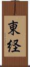 東経 Scroll