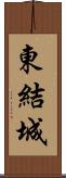 東結城 Scroll