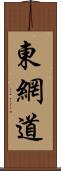 東網道 Scroll