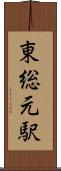 東総元駅 Scroll