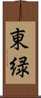 東緑 Scroll