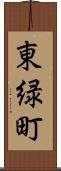 東緑町 Scroll
